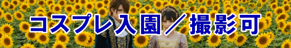 コスプレ入園／撮影可
